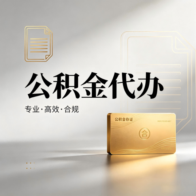 巴音郭楞公积金代办：钱到账之前，代办的每一步在做什么