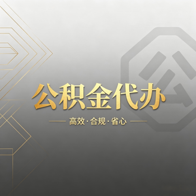 巴音郭楞公积金代办：哪些城市和业务最适合找人办