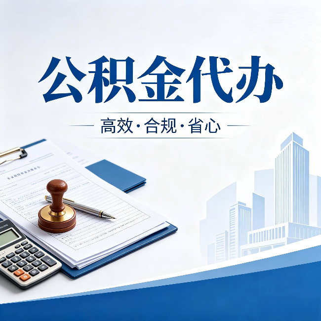 巴音郭楞公积金代办：为什么正规机构不接“急单”