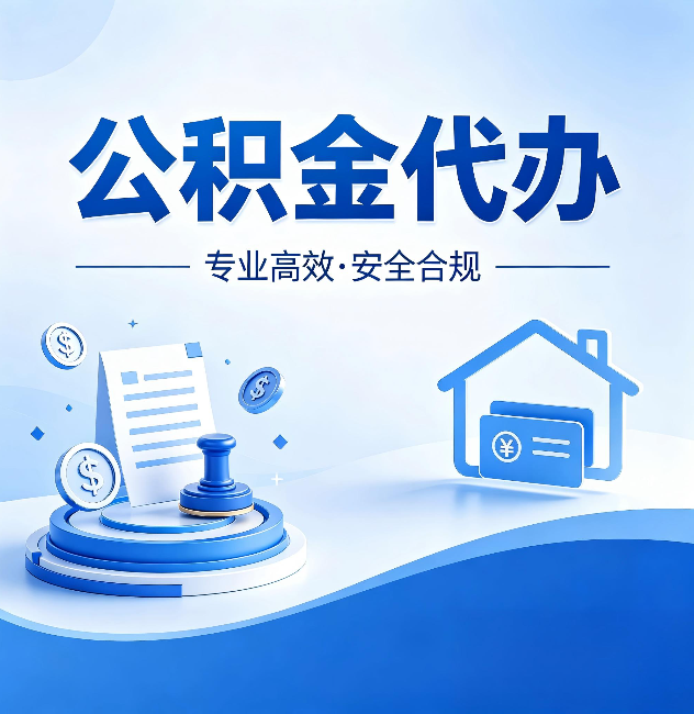 巴音郭楞公积金代办：合同里这四条，签字前一定要看清楚