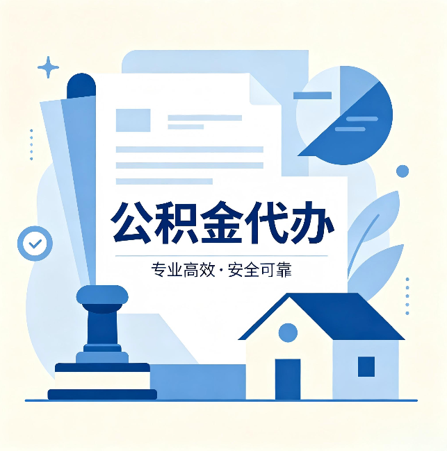 巴音郭楞公积金代办：办完后这几件事不做，可能白办了