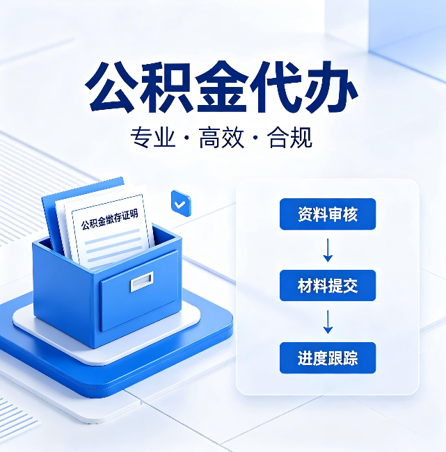 巴音郭楞公积金代办：这些情况自己也能办，不用找人
