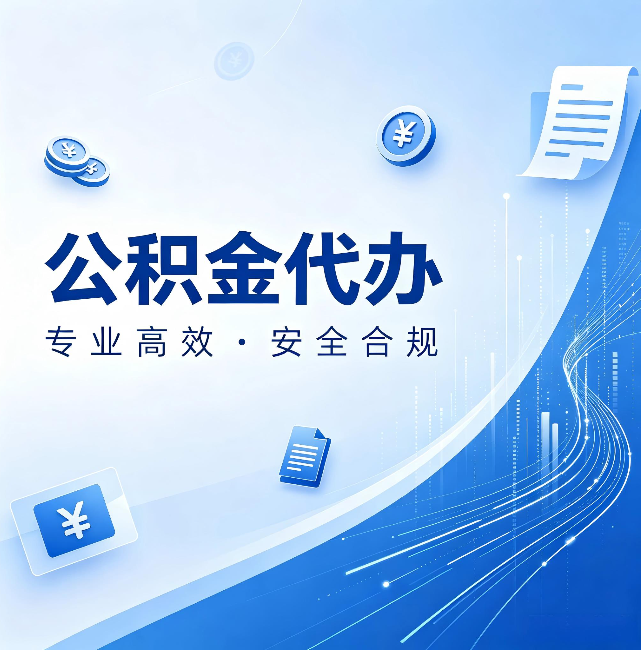 巴音郭楞公积金代办：政策变化太快，你需要有人帮你盯
