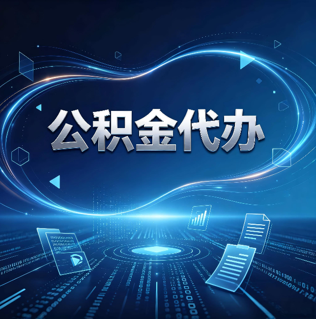 巴音郭楞公积金代办：为什么自己办总感觉“没人告诉我这个”