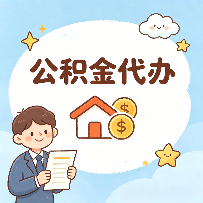 巴音郭楞公积金代办：从咨询到到账，一个完整案例还原
