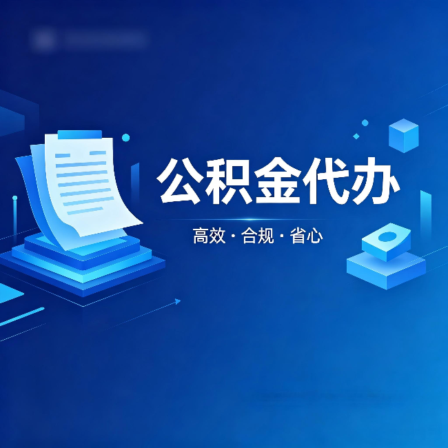 巴音郭楞公积金代办：自己办被退回的几种常见原因