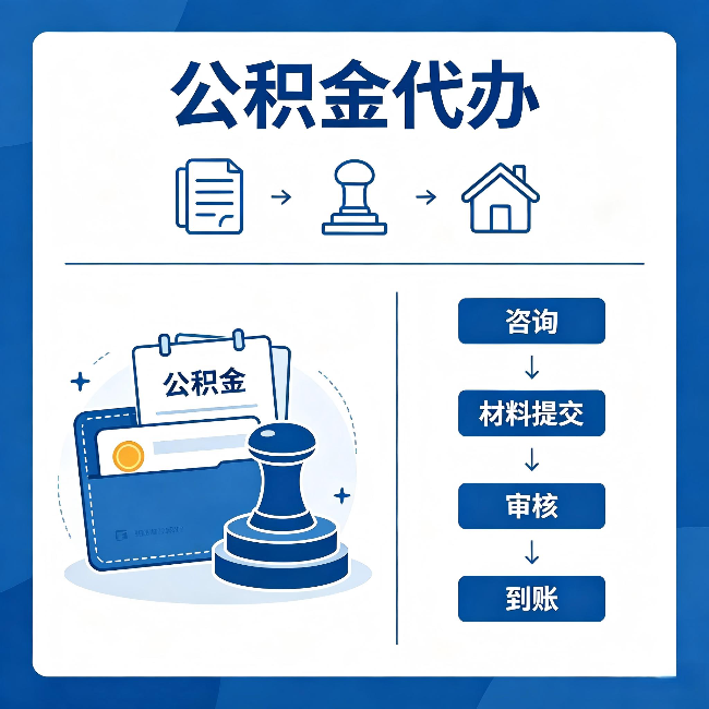 巴音郭楞公积金代办：找代办之前，先做这三件事