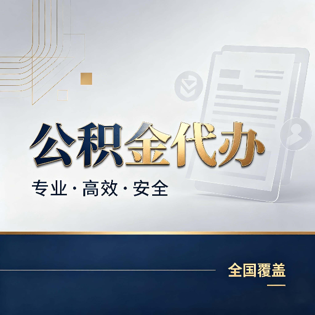 巴音郭楞公积金代办：办完业务后，这几件事别忽略