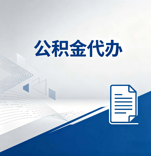 巴音郭楞公积金代办：自己办和省钱，中间差了多少时间