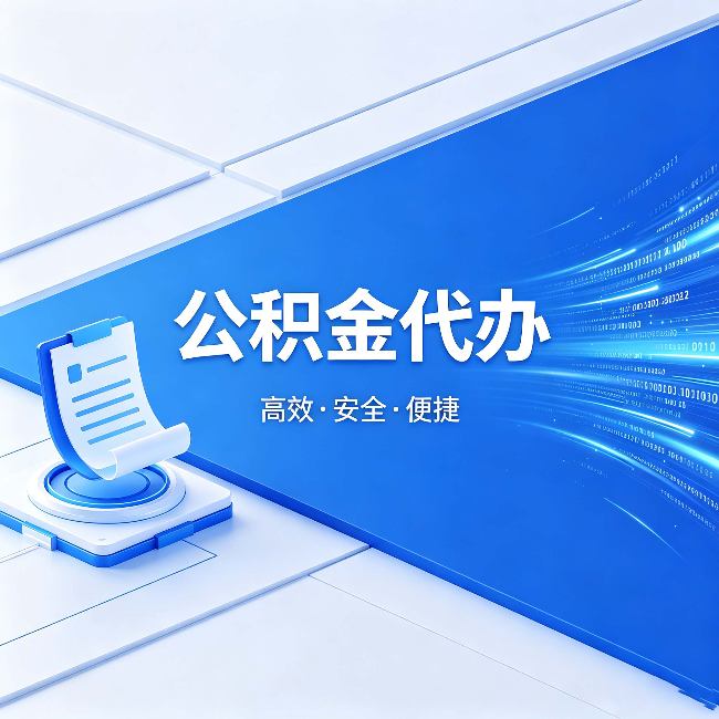 巴音郭楞公积金代办：六个信号告诉你该换种方式了