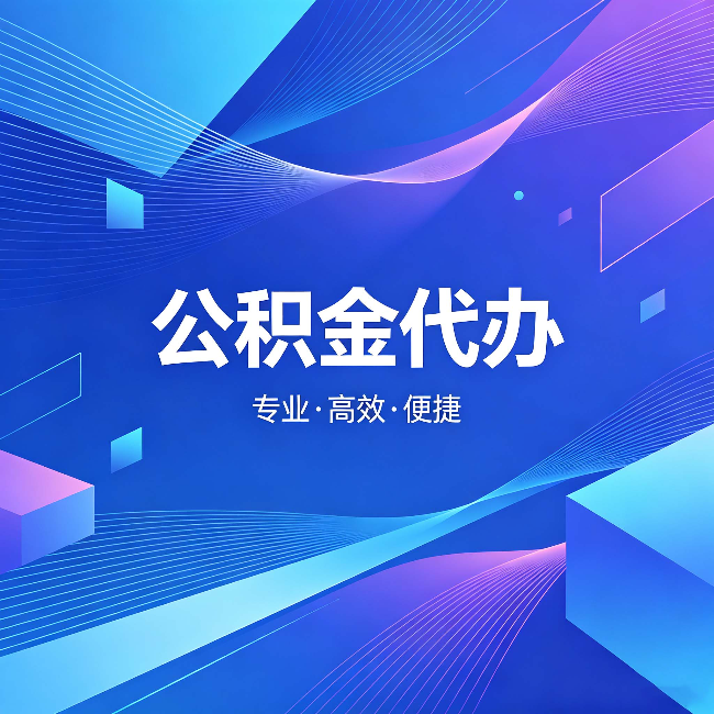 巴音郭楞公积金代办：为什么有人宁愿花钱也不自己办