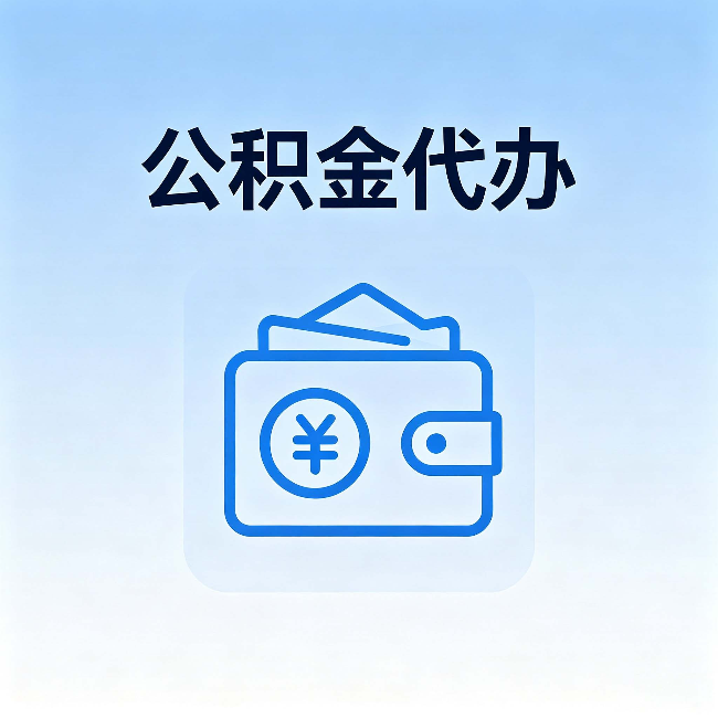 巴音郭楞公积金代办：自己办理和找人办理，中间差了什么