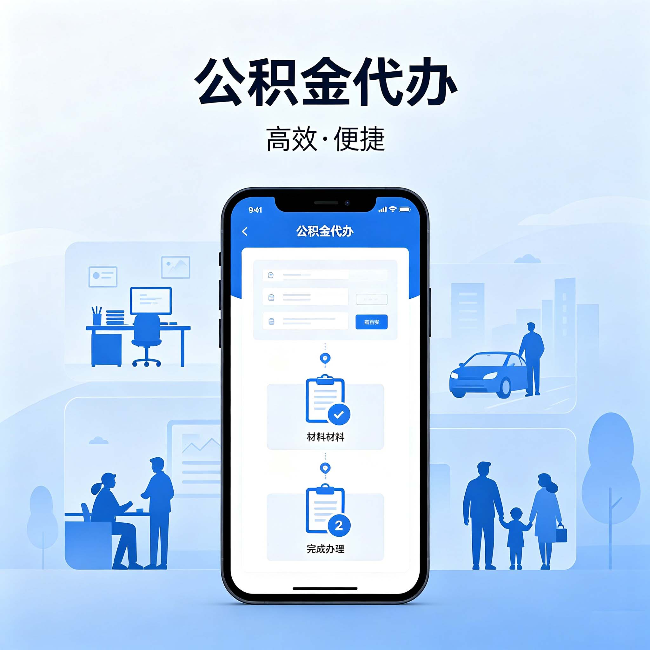 巴音郭楞公积金代办：网上攻略那么多，为什么还是办不成