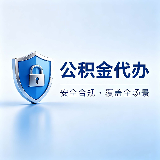 巴音郭楞公积金代办：十个常见问题，一次性回答