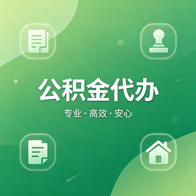 巴音郭楞公积金代办：为什么有些人找人办了一次，就再也没自己办过