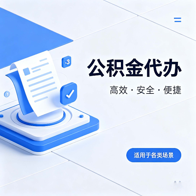 巴音郭楞公积金代办：自己办和找人办的真实对比，一张表看懂