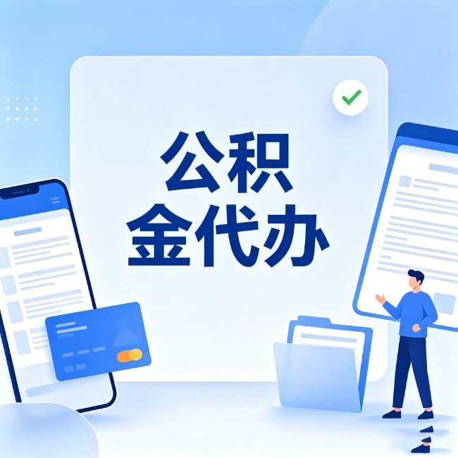 巴音郭楞公积金代办：办业务时最怕遇到的五种情况