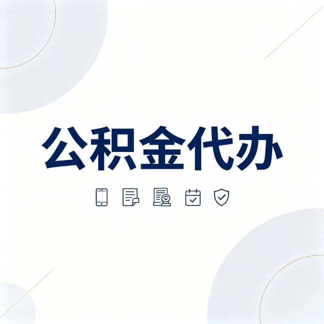 巴音郭楞公积金代办：找代办之前，先搞清楚这几件事