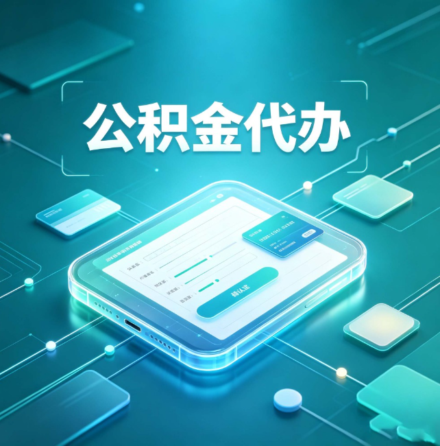 巴音郭楞公积金代办：正规和不正规的区别